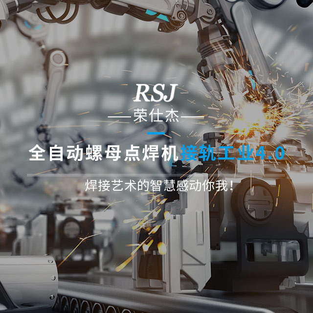 焊接藝術的智慧感動你我！  榮仕杰全自動螺母點焊機接軌工業(yè)4.0